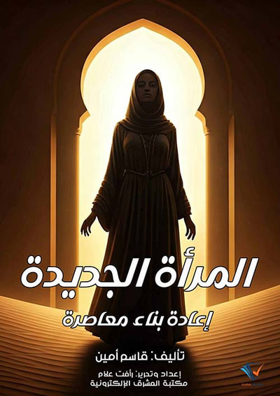 غلاف كتاب المرأة الجديدة ؛ إعادة بناء معاصرة