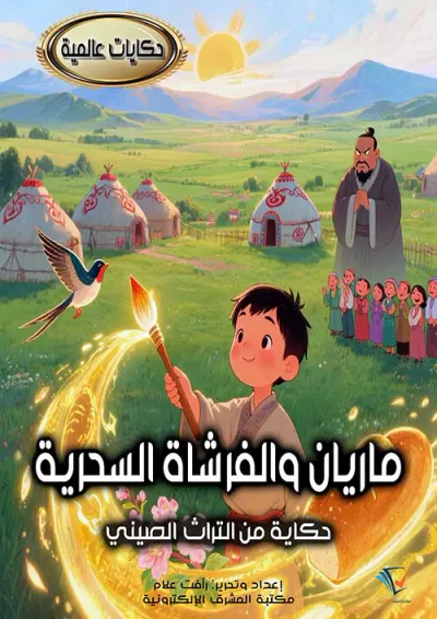 غلاف كتاب ماريان والفرشاة السحرية ؛ حكاية من التراث الصيني