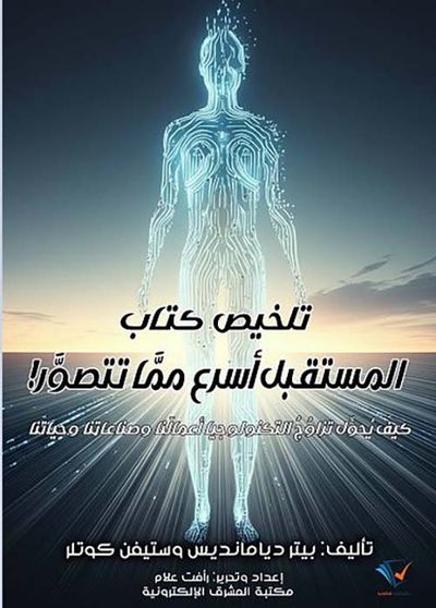 غلاف كتاب تلخيص كتاب المستقبل أسرع ممَّا تتصور!
كيف يحول تزاوج التكنولوجيا أعمالنا وصناعتنا وحياتنا