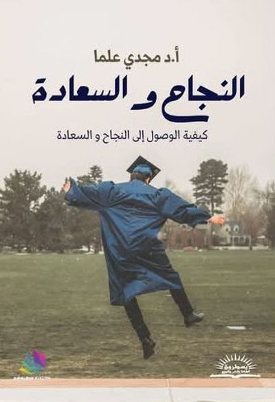 غلاف كتاب النجاح و السعادة ؛ كيفية الوصول إلى النجاح والسعادة