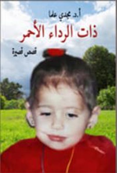 غلاف كتاب ذات الرداء الأحمر