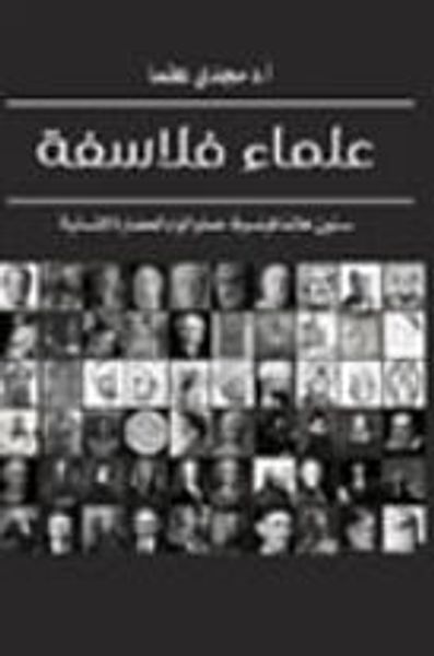 غلاف كتاب علماء فلاسفة