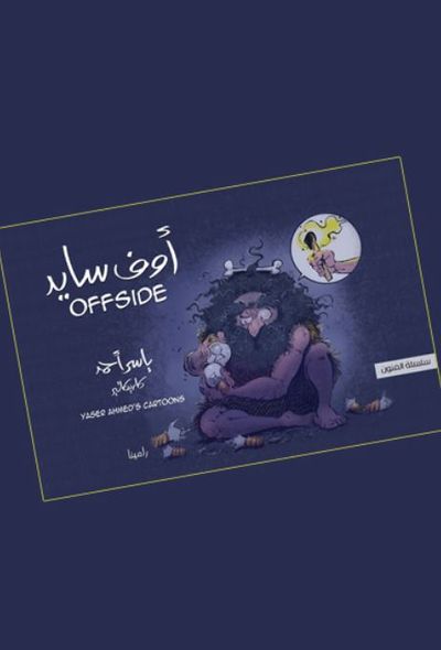 غلاف كتاب أوف سايد