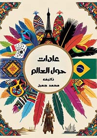 غلاف كتاب عادات حول العالم