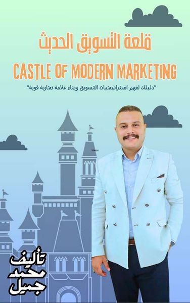 غلاف كتاب قلعة التسوق الحديث ؛ CASTLE OF MODERN MARKETING