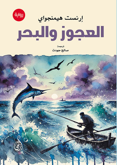 غلاف كتاب العجوز والبحر