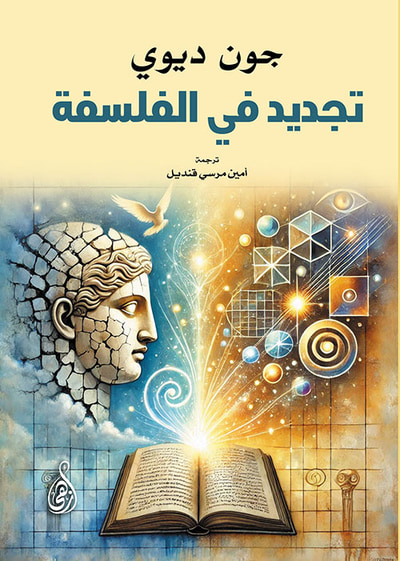 غلاف كتاب تجديد في الفلسفة