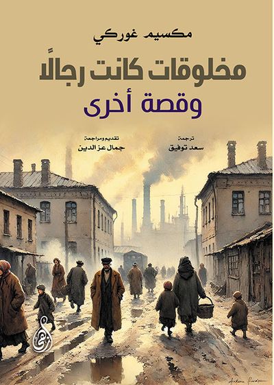 غلاف كتاب مخلوقات كانت رجالاً ؛ وقصة أخرى
