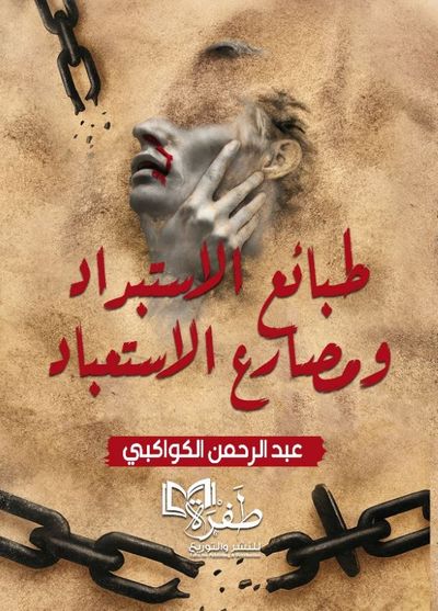 غلاف كتاب طبائع الاستبداد ومصارع الاستعباد