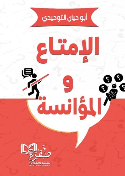 غلاف كتاب الإمتاع والمؤانسة