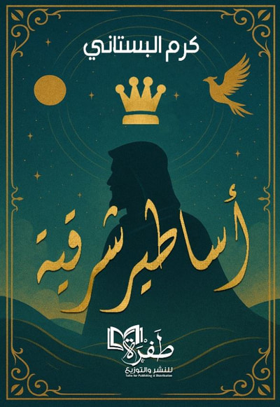 غلاف كتاب أساطير شرقية