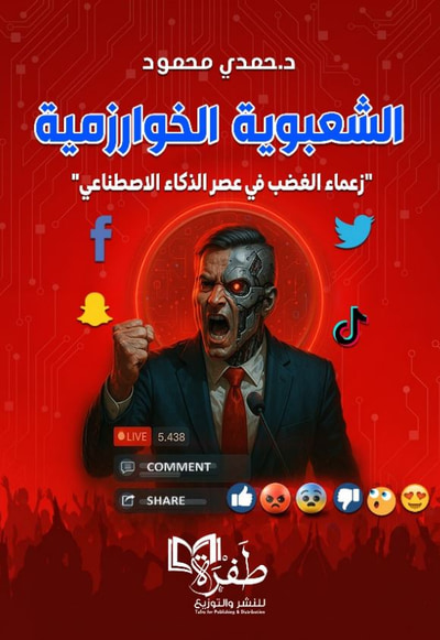 غلاف كتاب الشعبوية الخوارزمية ؛ زعماء الغضب في عصر الذكاء الاصطناعي