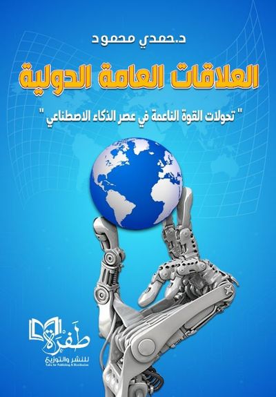غلاف كتاب العلاقات العامة الدولية ؛ تحولات القوة الناعمة في عصر الذكاء الاصطناعي