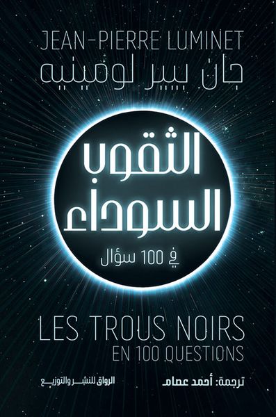 غلاف كتاب الثقوب السوداء في 100 سؤال