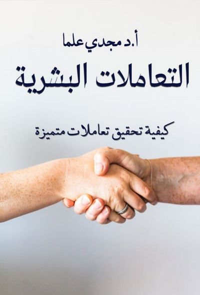 غلاف كتاب التعاملات البشرية ؛ كيفية تحقيق تعاملات متميزة