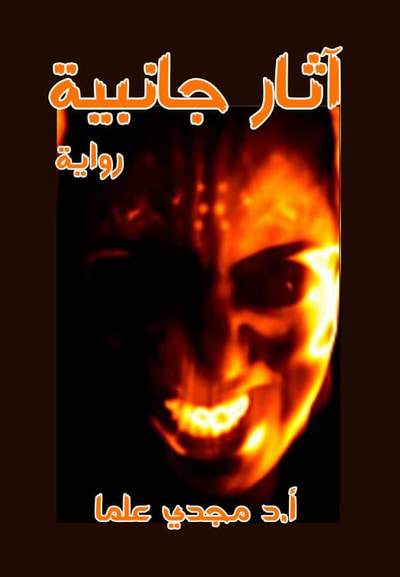 غلاف كتاب آثار جانبية