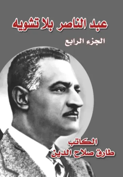 غلاف كتاب عبد الناصر بلا تشويه ؛ الجزء الرابع