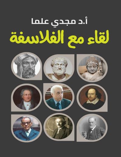 غلاف كتاب لقاء مع الفلاسفة