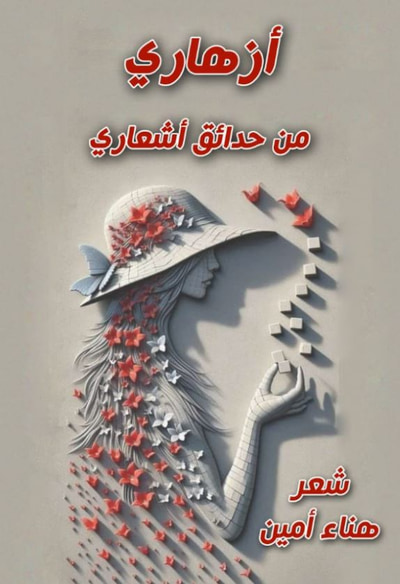 غلاف كتاب أزهاري ؛ من حدائق أشعاري