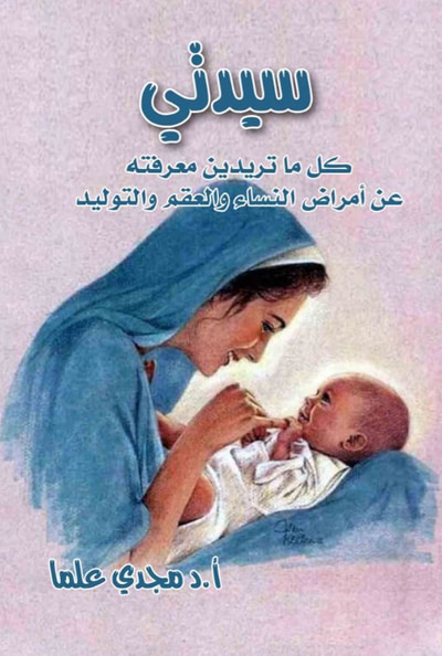 غلاف كتاب سيدتي ؛ كل ما تريدين معرفته عن أمراض النساء والعقم والتوليد