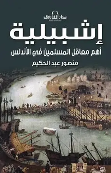 غلاف كتاب إشبيلية ؛ أهم معاقل المسلمين في الأندلس