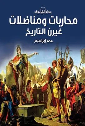 غلاف كتاب محاربات ومناضلات غيرن التاريخ