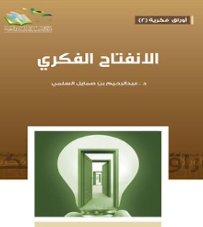 غلاف كتاب الانفتاح الفكري