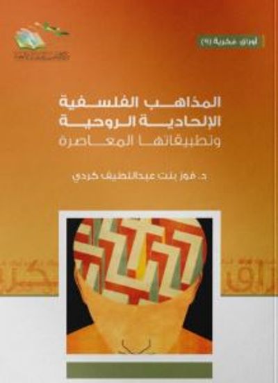 غلاف كتاب المذاهب الفلسفية الإلحادية الروحية وتطبيقاتها المعاصرة