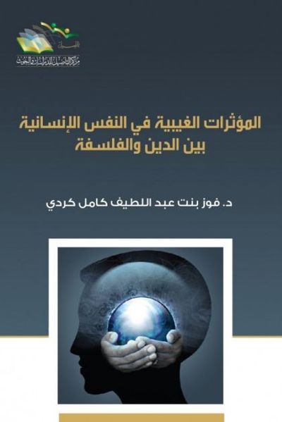 غلاف كتاب المؤثرات الغيبية في النفس الإنسانية بين الدين والفلسفة