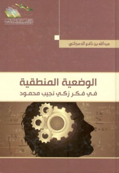 غلاف كتاب الوضعية المنطقية ؛ في فكر زكي نجيب محمود