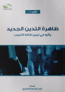 غلاف كتاب ظاهرة التدين الجديد ؛ وأثره في تمرير ثقافة التغريب