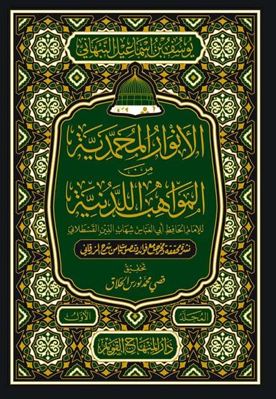 غلاف كتاب الأنوار المحمدية من المواهب اللدنية