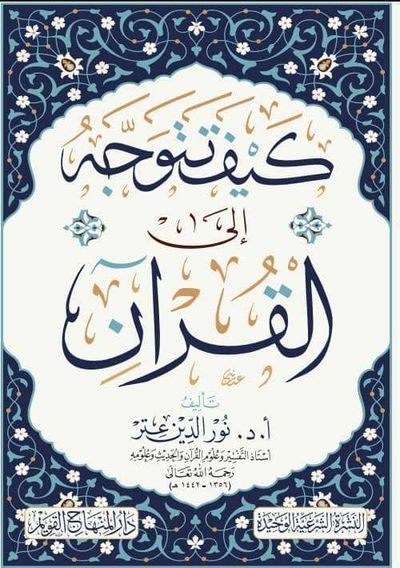 غلاف كتاب كيف تتوجه إلى القرآن