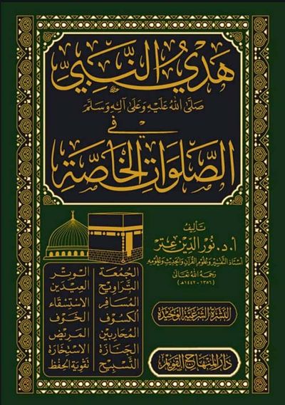 غلاف كتاب هدي النبي ﷺ  في الصلوات الخاصة