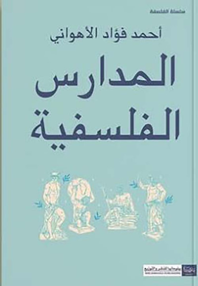 غلاف كتاب المدارس الفلسفية