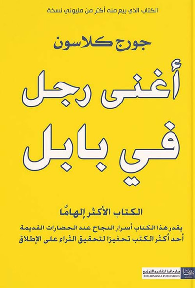 غلاف كتاب أغنى رجل في بابل ؛ الكتاب الأكثر إلهاماً يقدر هذا الكتاب أسرار النجاح عند الحضارات القديمة أحد أكثر الكتب تحفيزاً لتحقيق الثراء على الإطلاق