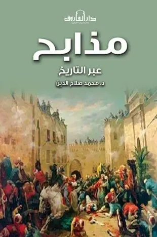 غلاف كتاب مذابح ؛ عبر التاريخ