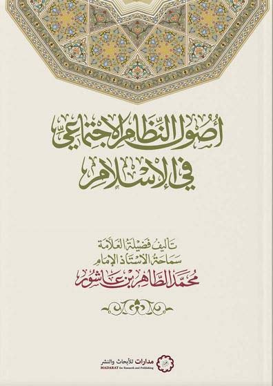 غلاف كتاب أصول النظام الاجتماعي في الإسلام