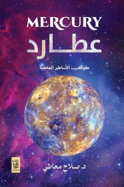 غلاف كتاب عطارد ؛ كوكب الأساطير المخفية