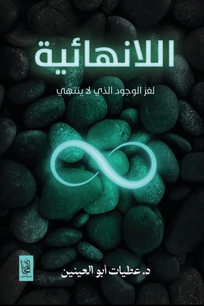 غلاف كتاب اللانهائية ؛ لغز الوجود الذي لا ينتهي