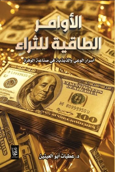 غلاف كتاب الأوامر الطاقية للثراء ؛ أسرار الوعي والذبذبة في صناعة الوفرة