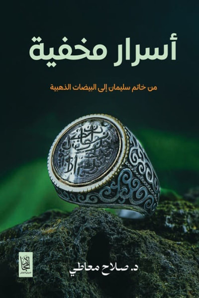 غلاف كتاب أسرار مخفية ؛ من خاتم سليمان إلى البيضات الذهبية