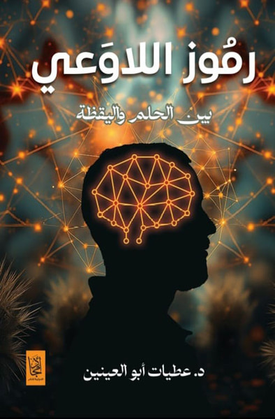 غلاف كتاب رموز اللاوعي بين الحلم واليقظة
