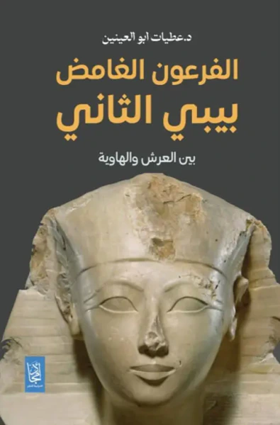 غلاف كتاب الفرعون الغامض ؛ بيبي الثاني بين العرش والهوية