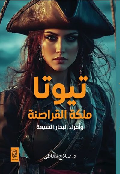 غلاف كتاب تيوتا ؛ ملكة القراصنة وأمراء البحار السبعة