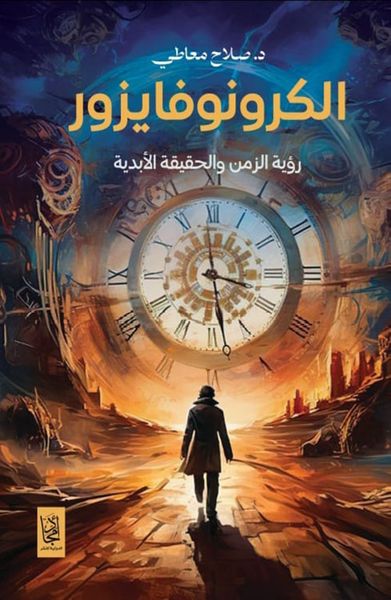 غلاف كتاب الكرونوفايزور ؛ رؤية الزمن والحقيقة الأبدية