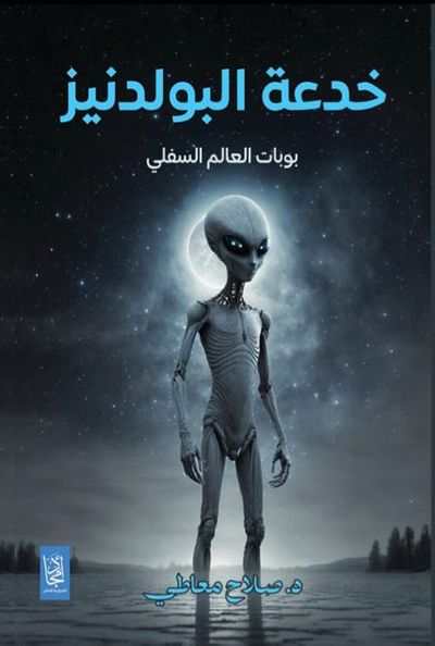 غلاف كتاب خدعة البولدنيز ؛ بوابات العالم السفلي