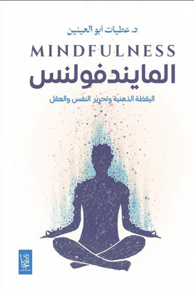 غلاف كتاب المايندفولنس ؛ اليقظة الذهنية وتحرير النفس والعقل