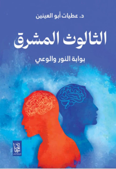 غلاف كتاب الثالوث المشرق ؛ بوابة النور والوعي