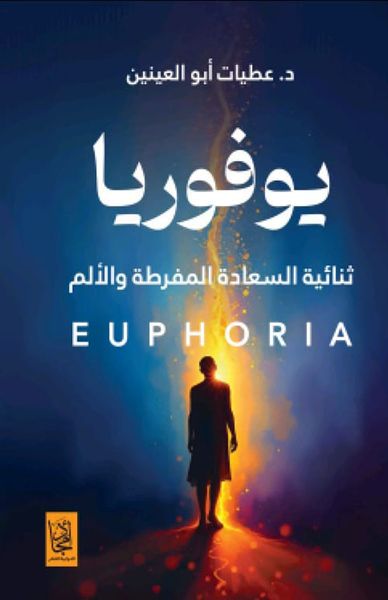 غلاف كتاب يوفوريا ؛ ثنائية السعادة المفرطة والألم